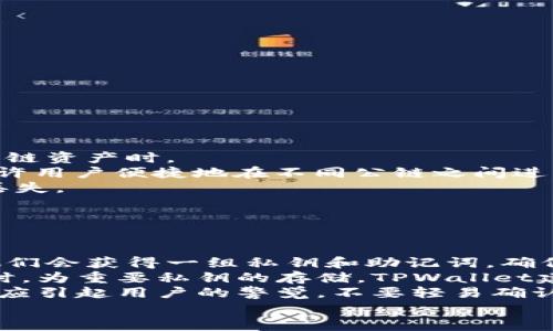   如何解决TPWallet资产归集失败问题 / 
 guanjianci TPWallet, 资产归集, 区块链, 数字货币 /guanjianci 

概述
随着区块链技术的发展和数字货币的普及，越来越多的人开始使用加密货币钱包来管理和交易自己的数字资产。其中，TPWallet作为一款备受欢迎的多链钱包，因其支持多种公链和高效的资产归集功能受到了用户的青睐。然而，在使用TPWallet进行资产归集时，有些用户可能会遇到归集失败的问题。本文将详细探讨资产归集失败的原因、解决方法以及常见问题的解答，旨在帮助用户更好地使用TPWallet。

TPWallet资产归集失败的原因
资产归集失败可能是由多种因素导致的。了解这些原因可以帮助用户更有效地诊断和解决问题。
首先，网络连接不稳定通常是导致资产归集失败的一个主要原因。TPWallet需要实时与区块链网络进行交互，如果用户的网络连接不牢固或不稳定，可能会导致归集请求无法顺利提交或确认。
其次，TPWallet本身的服务器故障也可能导致资产归集失败。如果TPWallet正在进行系统维护或遇到临时故障，用户的资产归集请求也可能会受到影响。
第三，用户输入的资产信息错误，比如地址错误或资产类型不正确，也会导致归集失败。特别是在涉及不同公链资产的情况下，输入错误的归集地址可能会导致无法归集成功。
最后，区块链网络拥堵也可能是归集失败的一个原因。在高峰期，区块链的交易确认时间可能会延长，导致用户的资产归集请求需要更长的时间才能得到处理。

怎样解决TPWallet资产归集失败的问题
面对资产归集失败的情况，用户可以采取以下步骤进行排查和解决：
首先，检查网络连接。确保您的设备与互联网连接正常，可以尝试重新启动路由器或切换到更加稳定的网络。如果网络状况不佳，可以尝试在网络流量较低的时段进行资产归集。
其次，查看TPWallet的官网或社交媒体，了解当前是否有系统维护或故障的公告。如果确实存在服务故障，用户可以耐心等待官方修复，或者在维护结束后再尝试进行资产归集。
再次，仔细检查输入的资产信息，确保所输入的地址和资产类型正确无误。用户在进行跨链操作时需格外小心，避免因为输入错误而导致的归集失败。
最后，如果怀疑是区块链网络拥堵导致的问题，可以先尝试将交易手续费设置得高一些，以提高交易的优先级。同时也可以尝试在网络较为畅通的时段再进行归集。

常见问题解答

问题一：TPWallet资产归集失败后，会导致资产丢失吗？
在使用TPWallet进行资产归集时，许多用户可能会担心，归集失败是否会导致资产丢失。其实，绝大多数情况下，TPWallet会妥善处理这些失败的归集请求，用户的资产并不会因为归集失败而丢失。
当归集失败时，TPWallet会返回用户的资产，并不会从用户的账户中扣除。如果出现归集失败的情况，用户可以在TPWallet的交易记录中查看相关的失败信息，通常会显示失败的原因及相关的交易ID。用户可以根据这些信息进行进一步的查询或尝试再次归集。
此外，TPWallet会记录用户的交易请求，因此当归集失败后，用户不需要过于担心资产的安全问题，应该先查找失败的原因并按照相应的方法进行处理。
总之，用户在进行资产归集时，只要按流程正常操作，并保持网络稳定，资产丢失的风险极小。如果出现归集失败的情况，用户可以按照建议的步骤进行排查，确保自己的资产安全。

问题二：如何查看TPWallet的历史交易记录？
在TPWallet中，查看历史交易记录是解决资产归集失败的重要步骤。通过交易记录，用户可以了解自己每一笔交易的状态和细节，进而判断潜在的问题。
要查看交易记录，用户可以按照以下步骤进行：
ol
li打开TPWallet，输入您的账户信息并登录。/li
li在主界面，找到“资产”或“交易记录”选项，并点击进入。/li
li在此页面上，用户可以看到最近的交易记录，包括归集的请求。/li
li每一笔交易记录通常会详细列出交易时间、交易类型、交易状态以及交易ID等信息。/li
li用户可以点击特定的交易记录，获取更详细的信息，比如交易的区块确认情况。/li
/ol
通过这些信息，用户可以判断归集失败的原因。如果需要进一步的帮助，用户可以将交易ID分享给TPWallet的客服进行咨询。

问题三：TPWallet是否支持多种数字货币的归集？
TPWallet是一款支持多种数字货币的多链钱包，用户可以在该钱包内进行跨链资产归集操作。这一特点使得TPWallet成为了许多数字货币用户的理想选择，尤其是在他们需要管理不同公链资产时。
通过TPWallet，用户可以轻松管理多种类型的加密资产，包括但不限于比特币（BTC）、以太坊（ETH）、链上代币（如ERC20、TRC20代币）、以及其他各种基于区块链的资产。TPWallet的设计允许用户便捷地在不同公链之间进行资产的归集、转移和交易。
值得一提的是，尽管TPWallet支持多种类型的资产归集，但用户在进行跨链操作时仍需格外小心，确保输入准确的地址与资产类型。这可以有效避免因错误导致的资产归集失败或者资产丢失。
综上所述，TPWallet确实支持多种数字货币的归集，并为用户提供了便捷的管理工具。但用户在使用时仍需遵循相关操作流程，以确保顺利完成资产归集。

问题四：TPWallet的安全性如何？
在使用数字货币钱包时，安全性是用户非常关心的问题。TPWallet作为一款广受欢迎的多链钱包，采取了多项安全措施以确保用户资产的安全。
首先，TPWallet采用了非托管式钱包的模式，用户的私钥始终保存在本地设备上，而非存储在服务器。这样可以有效降低因服务器被攻破而导致用户资产被盗的风险。当用户生成钱包时，他们会获得一组私钥和助记词，确保资产的完全掌控。
此外，TPWallet还支持多重签名和冷存储技术。当转账金额较大时，用户可以启用多重签名功能，要求多个签名才能完成交易，这样即便一个私钥被盗，攻击者也无法独立进行资产转移。同时，为重要私钥的存储，TPWallet建议用户使用冷存储方案，减少设备连接网络的时间，从而降低被攻击的风险。
再次，TPWallet会定期进行安全审计，确保钱包的代码和系统可以抵御最新的攻击手段。用户每次进行归集或交易时，TPWallet都会向用户展示详细的交易信息，任何不明或不合理交易都应引起用户的警觉，不要轻易确认。
综上所述，TPWallet在安全性方面采取了很好的措施，但用户自己也需要保持警惕，及时更新软件，确保自身设备的安全。这是保护数字资产安全的重要一环。