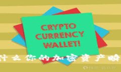 解密TPWallet：为什么你的加密资产瞬间消失及预防