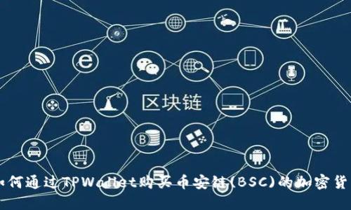 如何通过TPWallet购买币安链(BSC)的加密货币