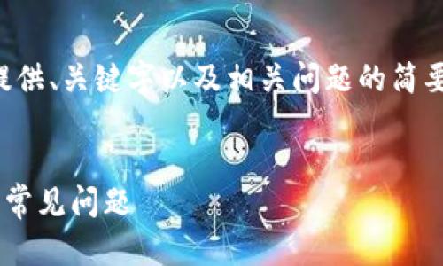 由于请求内容较为复杂，本文将重点提供、关键字以及相关问题的简要结构，详细内容可以由您进一步扩展。


解决货币转账到tpwallet地址无效的常见问题