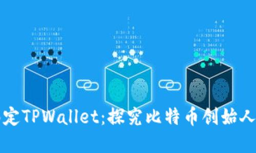 中本聪提币地址绑定TPWallet：探究比特币创始人的数字资产安全性