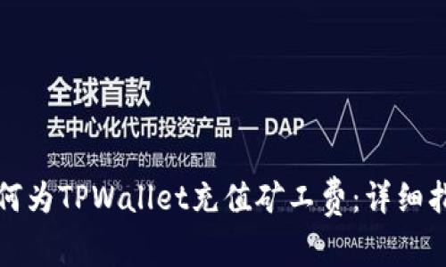 如何为TPWallet充值矿工费：详细指南