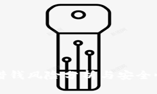 钱包借钱风险分析与安全性评估
