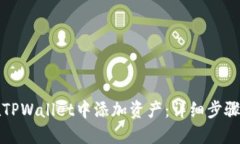 如何在TPWallet中添加资产：详细步骤与指南