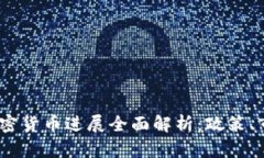 2023年北京加密货币进展全面解析：政策、市场与