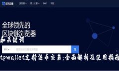 和关键词tpwallet支持法币交易：全面解析及使用指