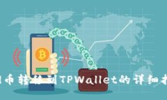 bcd币转移到TPWallet的详细指导