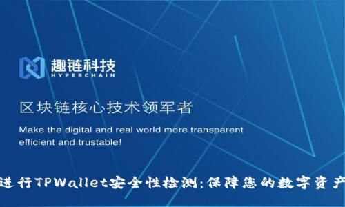 如何进行TPWallet安全性检测：保障您的数字资产安全