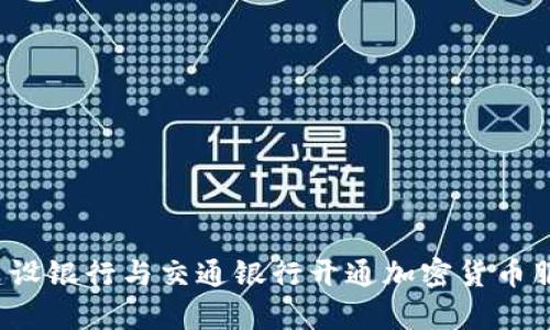 2023年中国建设银行与交通银行开通加密货币服务的深度解析