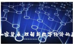 区块链与加密货币：理解新数字经济的基础与发