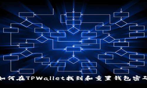 如何在TPWallet找到和重置钱包密码