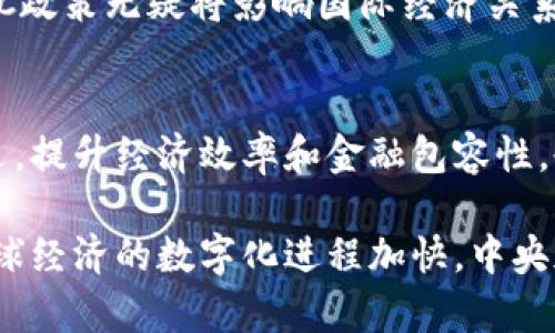 中央加密货币的未来：从概念到现实的全面解析

zhouyi/zhouyi

中央银行数字货币, 加密货币, 数字货币, 区块链技术/guanjianci

引言
随着全球金融技术的快速发展，中央加密货币（Central Bank Digital Currency, CBDC）成为了一个热点话题。不同于传统的加密货币（如比特币），中央银行数字货币是由国家央行发行的法定数字货币，其目的在于提供一种安全、便捷的数字支付方式，进而推动金融体系的数字化转型。

自2014年以来，世界各国的中央银行纷纷展开对CBDC的研究与试点，认为其将为经济带来深远的影响。这不仅能够增强支付系统的效率，还能促进金融包容性，降低交易成本，保护消费者隐私等多重效益。本文将全面探讨中央加密货币的现状、未来前景、潜在挑战及其对全球金融系统的影响。

中央加密货币的基本概念
中央加密货币是指由中央银行发行的数字货币，其身份、价值和法律地位与传统纸币相等。在这方面，CBDC可以看作是传统货币的数字化版本。中央加密货币具有以下特点：
ul
listrong法定货币： /strongCBDC由国家央行直接提供，并受到国家法律保护，具有法定地位。/li
listrong数字化： /strongCBDC是一种完全数字化的货币形式，使用电子途径进行交易和存储，符合数字经济的发展趋势。/li
listrong可控性： /strong中央银行可以对CBDC进行监管，确保金融体系的稳定性和安全性。/li
listrong可获得性： /strong中央加密货币可以通过多种方式获取，使得公众参与更加广泛。/li
/ul

中央加密货币的发展现状
截至2023年，多国中央银行的CBDC项目已进入不同阶段。部分国家如中国的数字人民币（DCEP）已经在多个城市进行了试点，显示出较为广泛的市场接受度。同时，其他国家如欧洲央行、日本央行和美国中央银行等也在积极探索各自的数字货币方案。

在这些国家的CBDC设计中，普遍强调了对用户隐私的保护和对金融稳定性的维护。例如，中国的数字人民币不仅能够快速便捷地进行支付，还确保了用户在交易过程中个人信息的安全。与此同时，CBDC还将采用区块链和分布式账本技术，以增强透明度和抗篡改性。

中央加密货币的潜在优势
中央加密货币具有众多潜在优势，主要包括：
ul
listrong提高支付效率： /strongCBDC可以在瞬间完成国内及国际交易，堵塞了传统支付系统中普遍存在的延迟和繁琐流程。/li
listrong降低交易成本： /strong在CBDC的框架下，交易费用有望大幅降低，用户可以在没有中介的情况下完成跨境支付。/li
listrong增强金融包容性： /strong借助CBDC，未被充分服务的人群能够更容易获得金融服务，促进经济的均衡发展。/li
listrong改善货币政策的传导： /strongCBDC将使中央银行的货币政策更加有效，通过更直接的渠道将政策意图传递给市场参与者。/li
/ul

可能面临的挑战与风险
尽管中央加密货币的发展前景广泛，但也面临了一些挑战和风险：
ul
listrong技术安全性： /strongCBDC的运作依赖于先进的技术，一旦出现技术故障或网络攻击，可能会导致严重的后果。/li
listrong隐私问题： /strongCBDC的监管模式可能带来个人信息数据的隐私问题，如何在保护用户隐私与有效监管之间取得平衡将是一个挑战。/li
listrong法律与规章不足： /strong关于CBDC的法律框架目前尚未完善，各国中央银行需要建立相应的法律法规来保护消费者权益。/li
listrong国际合作问题： /strongCBDC的全球部署也面临着各国政策、技术的差异，以及央行之间的协调和沟通问题。/li
/ul

问题1：中央加密货币如何影响传统银行业务？
中央加密货币的引入可能会对传统银行业务产生深远的影响。在某种程度上，CBDC可能削弱传统银行的中介角色，因为CBDC实行直接且高效的支付机制。

首先，CBDC可能会导致资金流动的快速转变，客户可能更倾向于通过CBDC进行交易而非通过传统银行账户，这将导致商业银行存款的减少。其次，贷款业务也可能受到影响，因为客户能够直接使用CBDC进行支付，传统的贷款模式受到冲击。

然而，CBDC也为传统银行提供了一个机会，银行可以通过提供增值服务（如财富管理、风险防范工具等）来增强与客户的关系。面对CBDC的挑战，传统银行需要快速适应市场变化，提升服务质量，通过技术创新来实现转型。

问题2：中央加密货币如何促进金融包容性？
金融包容性是当前全球经济发展的重要议题。研究表明，中央加密货币可以通过多种方式促进金融包容性。

首先，CBDC可以消除技术壁垒，因为其设计适合低收入群体和缺乏金融知识的个体。通过简单易用的移动设备，任何人都可以方便地进行交易。

其次，CBDC可以提供无银行账户群体的金融服务，助力这些人群的经济活动，进而推动地区经济发展。相比于传统银行对客户身份的严格要求，CBDC可能采取更加灵活的政策来降低服务门槛。

最后，CBDC促进跨境金融活动的便捷性，能够为发展中国家创造更多经济机会。这为全球经济一体化提供了基础，使各国能更加融入全球市场。

问题3：CBDC的监管框架应该如何构建？
构建合理的CBDC监管框架是保障其有效运行的关键。监管框架的设计应包括合规性、透明性、用户隐私保护等多方面的考虑。

首先，应明确定义CBDC的法律地位和使用场景，确保其作为法定货币的合法性。同时，相关政策制定者需建立一个清晰的合规性体系，以便于金融机构、商家和居民的参与。

其次，关于用户隐私保护，监管机构应制定相关的法规，防止数据滥用和个人信息泄露，确保用户在使用CBDC时的信息安全。此外，需要加强对反洗钱（AML）和反恐融资（CFT）的监管，确保CBDC不会被用于非法活动。

问题4：各国在CBDC方面的不同策略与效果
不同国家对CBDC的开发和应用存在差异，主要体现在策略、技术和市场接受度等方面。

例如，中国在CBDC领域的进展相对较快，已经开展了数字人民币的试点，并在国内多个城市推广应用。这种积极实践获得的经验和教训，对于其他国家具有重要的借鉴意义。

与此相对，美国虽然对CBDC的研究亦有所推进，但在立法和政策层面相对谨慎，这反映出美国对金融稳定和隐私保护的重视。这样的保守策略使得美国在CBDC的实际落地方面与其他国家相比暂时落后。

欧洲央行对CBDC的探索则强调与国际合作和协调，认为只有通过全球协作，才能解决CBDC实施中的系统性风险。因此，各国的CBDC政策无疑将影响国际经济关系的走向。

总结
随着科技的发展和社会需求的变化，中央加密货币正逐步成为全球金融体系的重要组成部分。各国在CBDC的探索中，既要把握机遇，提升经济效率和金融包容性，也要面对技术、法律和隐私等潜在挑战。
 
在未来的发展中，是否可以通过有效地监管以确保CBDC的安全使用、促进司法公平的执行，将决定其受到各国的接受程度。随着全球经济的数字化进程加快，中央加密货币无疑将在跃向未来中扮演重要角色。