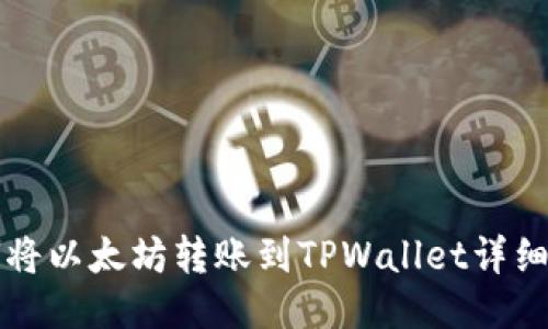 如何将以太坊转账到TPWallet详细指南