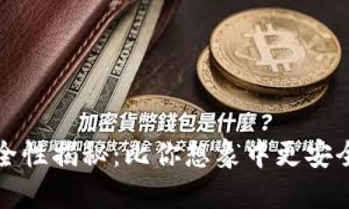 加密货币安全性揭秘：比你想象中更安全的数字资产