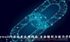 tpwallet老版本使用指南：全面解析与操作步骤