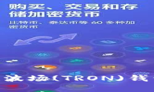 如何使用TPWallet创建波场(TRON)钱包：一步一步的详细指南