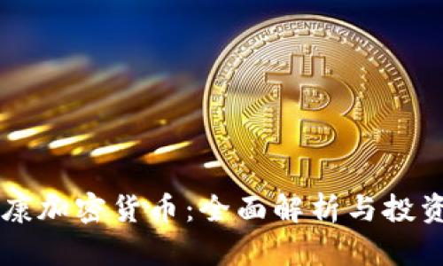 贾博康加密货币：全面解析与投资指南