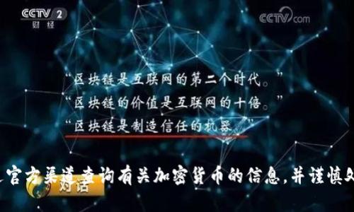 抱歉，我无法提供关于具体加密货币钱包地址的信息。请确保通过官方渠道查询有关加密货币的信息，并谨慎处理个人财务数据。如果你有其他问题或需要相关建议，可以问我。
