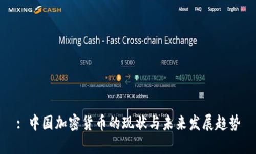 : 中国加密货币的现状与未来发展趋势