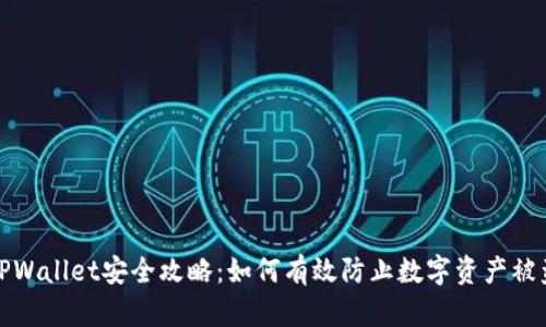 TPWallet安全攻略：如何有效防止数字资产被盗