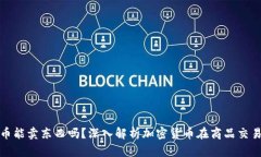 : 加密货币能卖东西吗？深入解析加密货币在商品