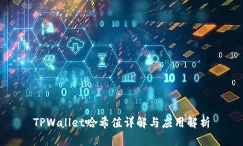 TPWallet哈希值详解与应用解析