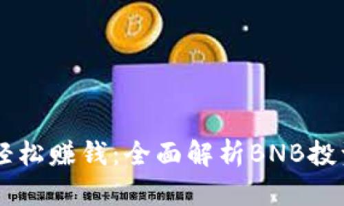 如何通过TPWallet轻松赚钱：全面解析BNB投资与获取收益的方法