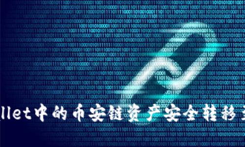 如何将TPWallet中的币安链资产安全转移至火币交易所