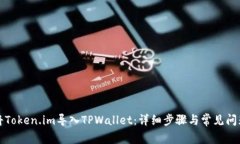 如何将Token.im导入TPWallet：详细步骤与常见问题解