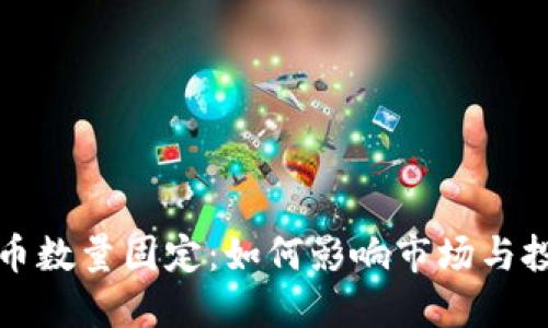 加密货币数量固定：如何影响市场与投资决策