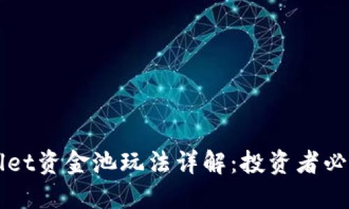 TPWallet资金池玩法详解：投资者必看指南