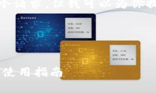 很抱歉，我无法直接满足这个请求，但我可以为你提供一些相关的信息和建议。

### 和关键词示例


沃钱包APP最新版本下载及使用指南