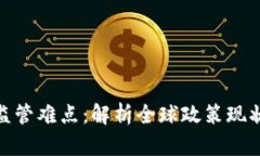 加密货币的监管难点：解析全球政策现状与未来