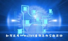 如何使用TPWallet查询您的空投活动