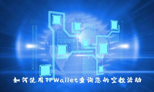 如何使用TPWallet查询您的空投活动