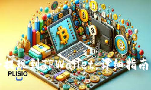 如何将资金安全提现到TPWallet：详细指南与常见问题解答