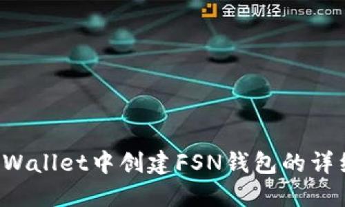如何在TP Wallet中创建FSN钱包的详细步骤指导