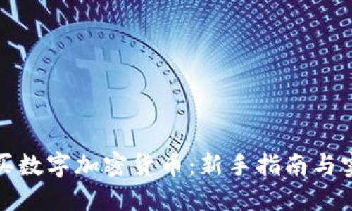 如何购买数字加密货币：新手指南与实践技巧