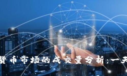2023年加密货币市场的成交量分析：一天能达到多少？