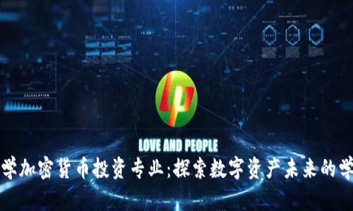 美国大学加密货币投资专业：探索数字资产未来的学术之路