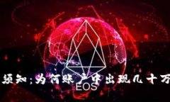 TPWallet用户须知：为何账户中出现几十万币的背后