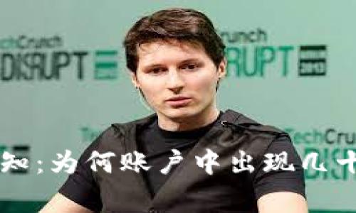 TPWallet用户须知：为何账户中出现几十万币的背后故事