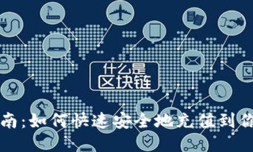 TPWallet充值指南：如何快速安全地充值到你的TPWallet账户