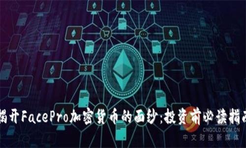 揭开FacePro加密货币的面纱：投资前必读指南