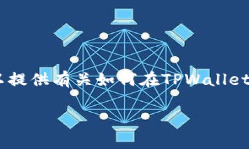 注意: 由于我的能力范围限制，我不能执行实际交易或者访问外部网站。然而，我可以提供有关如何在TPWallet上购买Dojo的指导信息和常见问题的解决方案。以下内容将为用户提供有用的信息。

如何在TPWallet上购买Dojo？全面指南