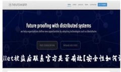 tpwallet被盗后联系官方是否有效？安全性如何评估