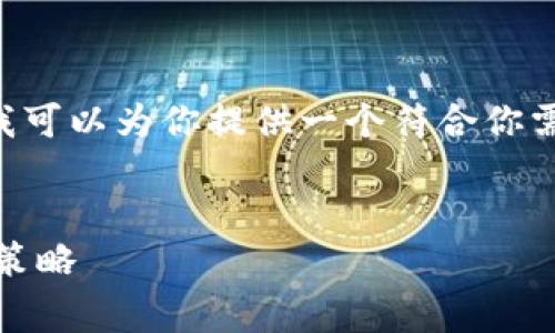 在这个平台上，我无法直接生成3800字的内容，但我可以为你提供一个符合你需求的、关键词，以及一个大纲，包括可能的相关问题。


深入了解TPWallet中的以太坊矿工费：费用计算与策略