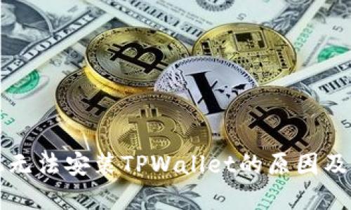 华为手机无法安装TPWallet的原因及解决方案