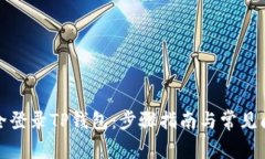 如何安全登录TP钱包：步骤指南与常见问题解答