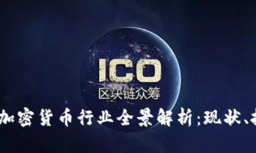 2023年俄罗斯加密货币行业全景解析：现状、挑战与未来机遇